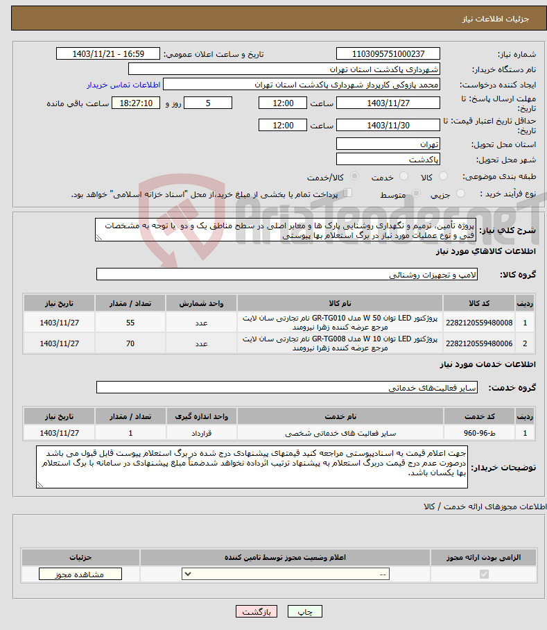 تصویر کوچک آگهی نیاز انتخاب تامین کننده-پروژه تأمین، ترمیم و نگهداری روشنایی پارک ها و معابر اصلی در سطح مناطق یک و دو با توجه به مشخصات فنی و نوع عملیات مورد نیاز در برگ استعلام بها پیوستی