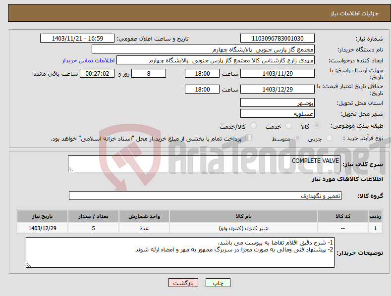 تصویر کوچک آگهی نیاز انتخاب تامین کننده-COMPLETE VALVE 