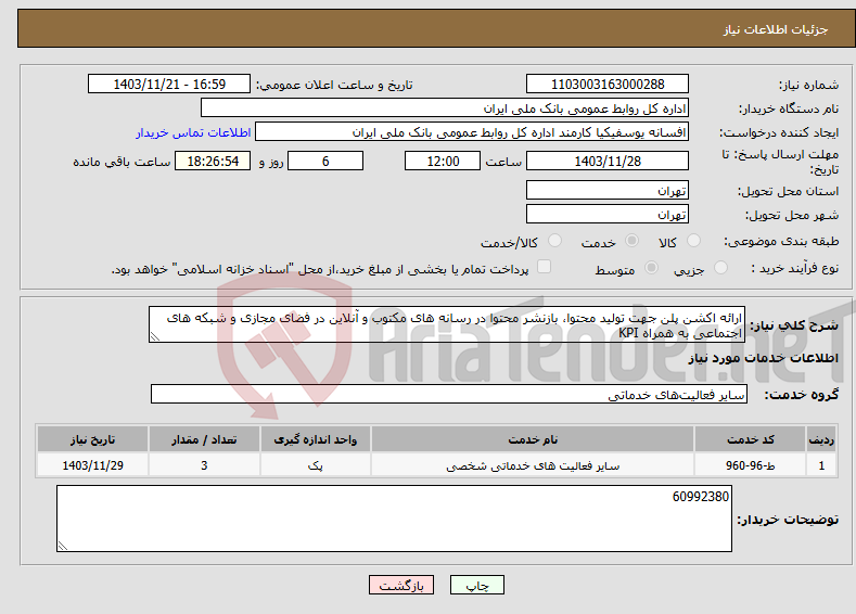 تصویر کوچک آگهی نیاز انتخاب تامین کننده-ارائه اکشن پلن جهت تولید محتوا، بازنشر محتوا در رسانه های مکتوب و آنلاین در فضای مجازی و شبکه های اجتماعی به همراه KPI