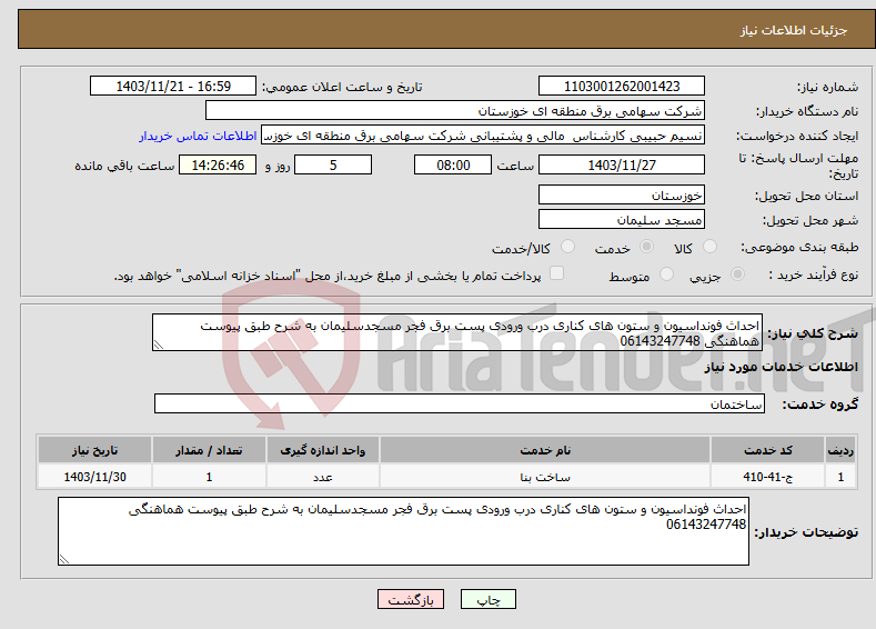 تصویر کوچک آگهی نیاز انتخاب تامین کننده-احداث فونداسیون و ستون های کناری درب ورودی پست برق فجر مسجدسلیمان به شرح طبق پیوست هماهنگی 06143247748