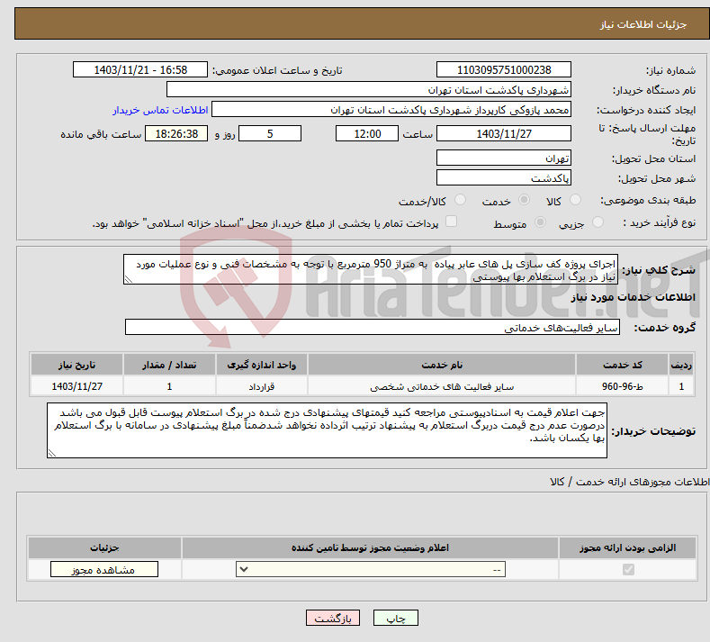 تصویر کوچک آگهی نیاز انتخاب تامین کننده-اجرای پروژه کف سازی پل های عابر پیاده به متراژ 950 مترمربع با توجه به مشخصات فنی و نوع عملیات مورد نیاز در برگ استعلام بها پیوستی