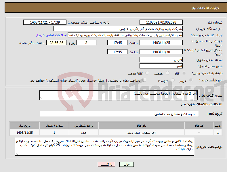 تصویر کوچک آگهی نیاز انتخاب تامین کننده-آجر گری و سفالی (تقاضا پیوست می باشد)