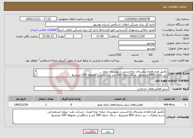 تصویر کوچک آگهی نیاز انتخاب تامین کننده-تکمیل طرح هادی روستای باباحسنی شهرستان دیلم زیر سازی 900 مترمربع ، سنگ جدول 300 متر و سنگفرش محوطه 235 مترمربع 