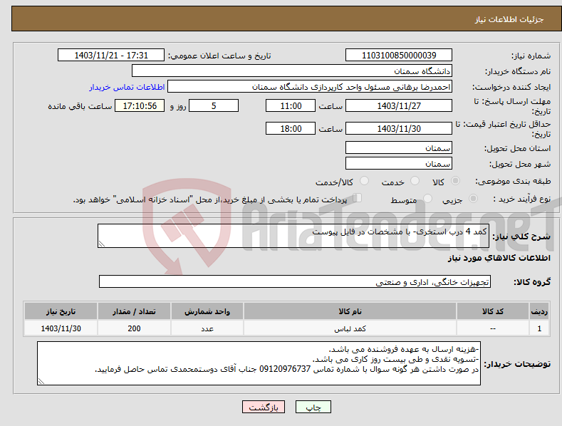 تصویر کوچک آگهی نیاز انتخاب تامین کننده-کمد 4 درب استخری- با مشخصات در فایل پیوست 