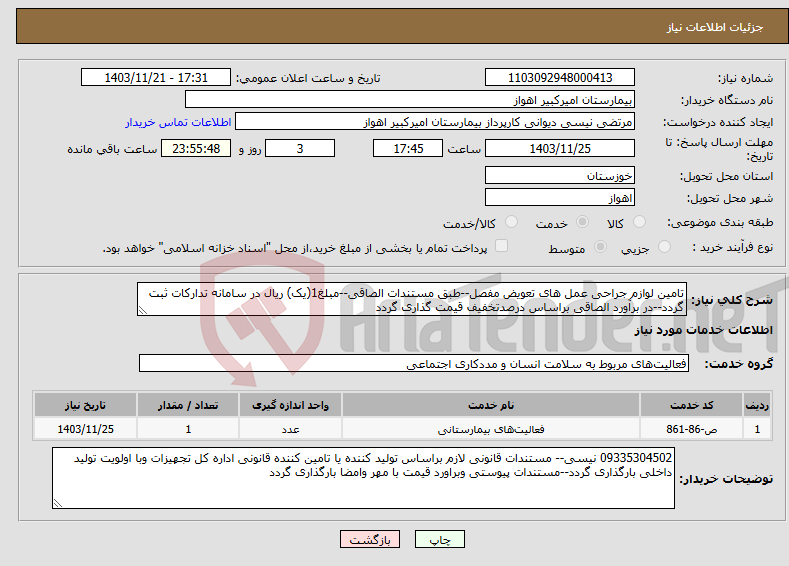 تصویر کوچک آگهی نیاز انتخاب تامین کننده-تامین لوازم جراحی عمل های تعویض مفصل--طبق مستندات الصاقی--مبلغ1(یک) ریال در سامانه تدارکات ثبت گردد--در برآورد الصاقی براساس درصدتخفیف قیمت گذاری گردد