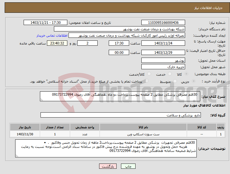 تصویر کوچک آگهی نیاز انتخاب تامین کننده- 30قلم مصرفی پزشکی مطابق 2 صفحه پیوست.پرداخت دو ماه .هماهنگی آقای رضوی 09173722994 