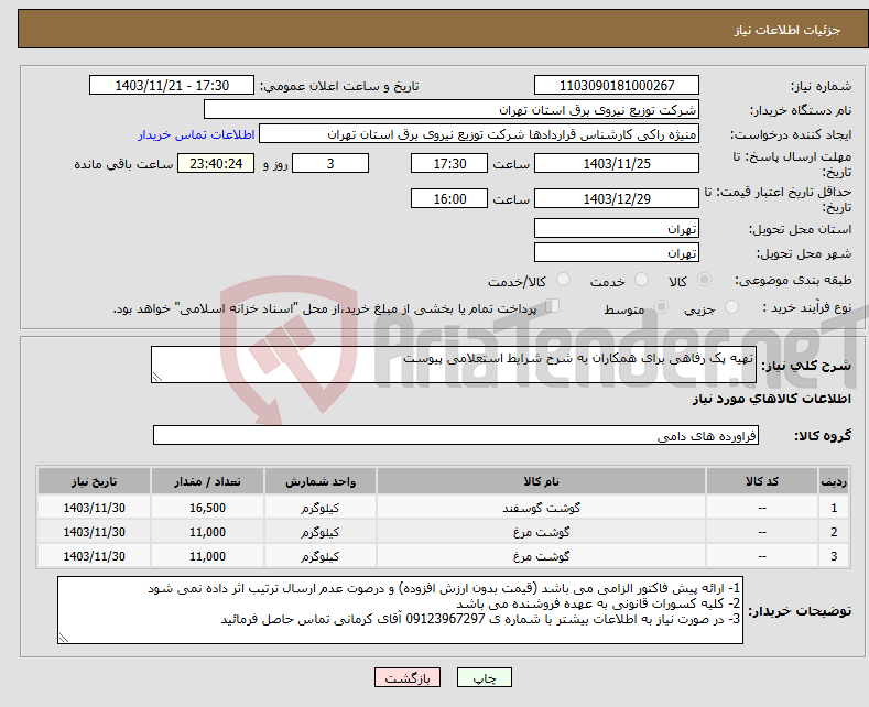 تصویر کوچک آگهی نیاز انتخاب تامین کننده-تهیه پک رفاهی برای همکاران به شرح شرایط استعلامی پیوست