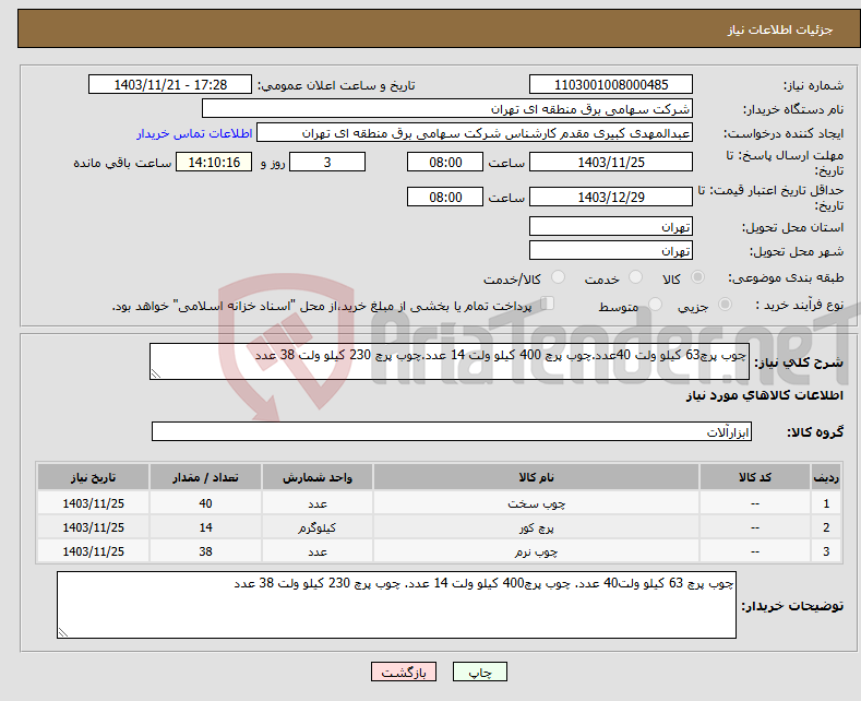 تصویر کوچک آگهی نیاز انتخاب تامین کننده-چوب پرچ63 کیلو ولت 40عدد.چوب پرچ 400 کیلو ولت 14 عدد.چوب پرچ 230 کیلو ولت 38 عدد