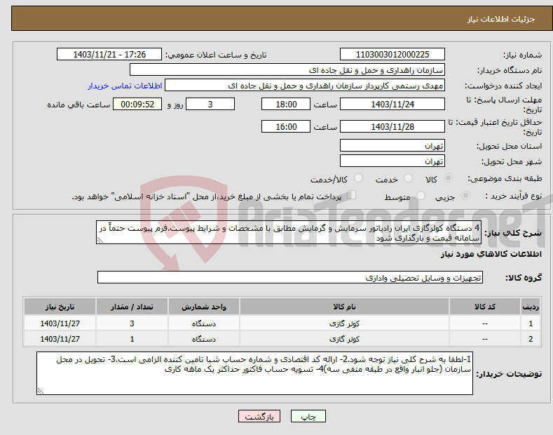 تصویر کوچک آگهی نیاز انتخاب تامین کننده-4 دستگاه کولرگازی ایران رادیاتور سرمایش و گرمایش مطابق با مشخصات و شرایط پیوست.فرم پیوست حتماً در سامانه قیمت و بارگذاری شود