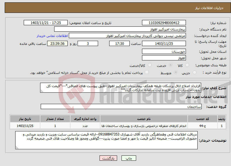 تصویر کوچک آگهی نیاز انتخاب تامین کننده-قرارداد اصلاح اتاق پزشکان طبقه همکف بیمارستان امیرکبیر اهواز--طبق پیوست های الصاقی*---*قیمت کل بدون احتساب ارزش افزوده ثبت سامانه تدارکات گردد**