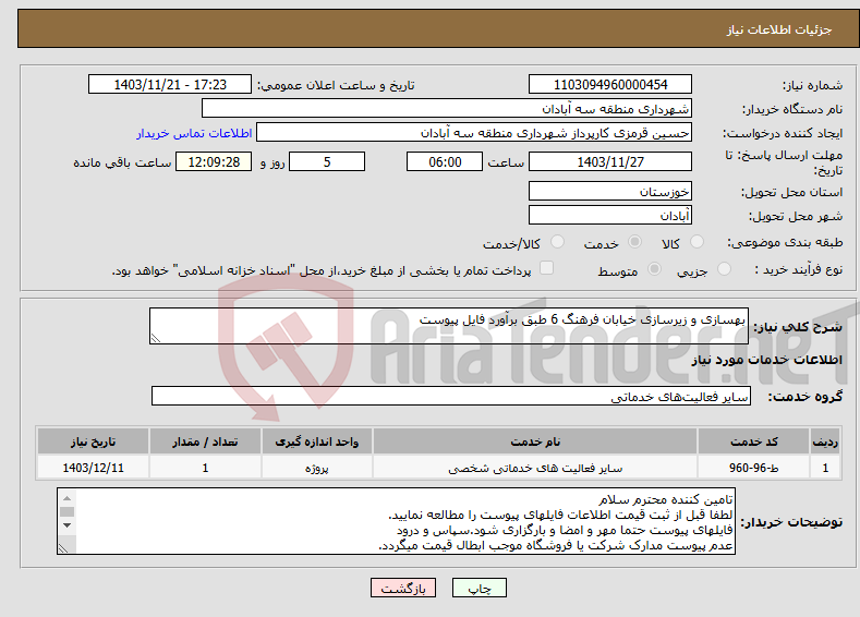 تصویر کوچک آگهی نیاز انتخاب تامین کننده-بهسازی و زیرسازی خیابان فرهنگ 6 طبق برآورد فایل پیوست