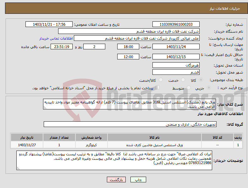 تصویر کوچک آگهی نیاز انتخاب تامین کننده-ورق پانچ (مشبک) استنلس استیل316L مطابق تقاضای پیوست (7 قلم) ارائه گواهینامه معتبر مواد،واخذ تاییدیه الزامی می باشد. 