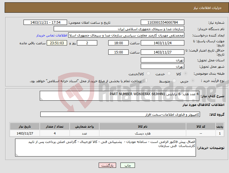 تصویر کوچک آگهی نیاز انتخاب تامین کننده-4 عدد هارد 6 ترابایتی PART NUMBER WD60EFAX 68JH4N1