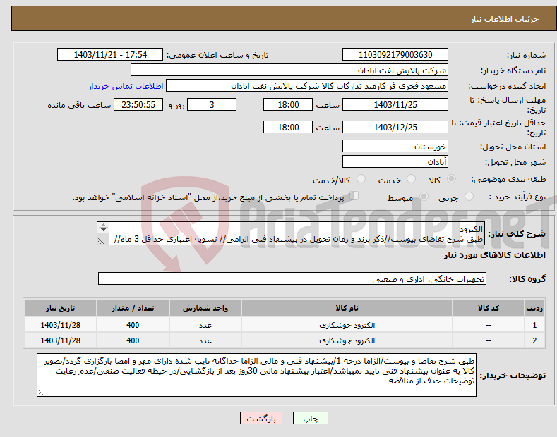 تصویر کوچک آگهی نیاز انتخاب تامین کننده-الکترود طبق شرح تقاضای پیوست//ذکر برند و زمان تحویل در پیشنهاد فنی الزامی// تسویه اعتباری حداقل 3 ماه//ارسال نمونه الزامی