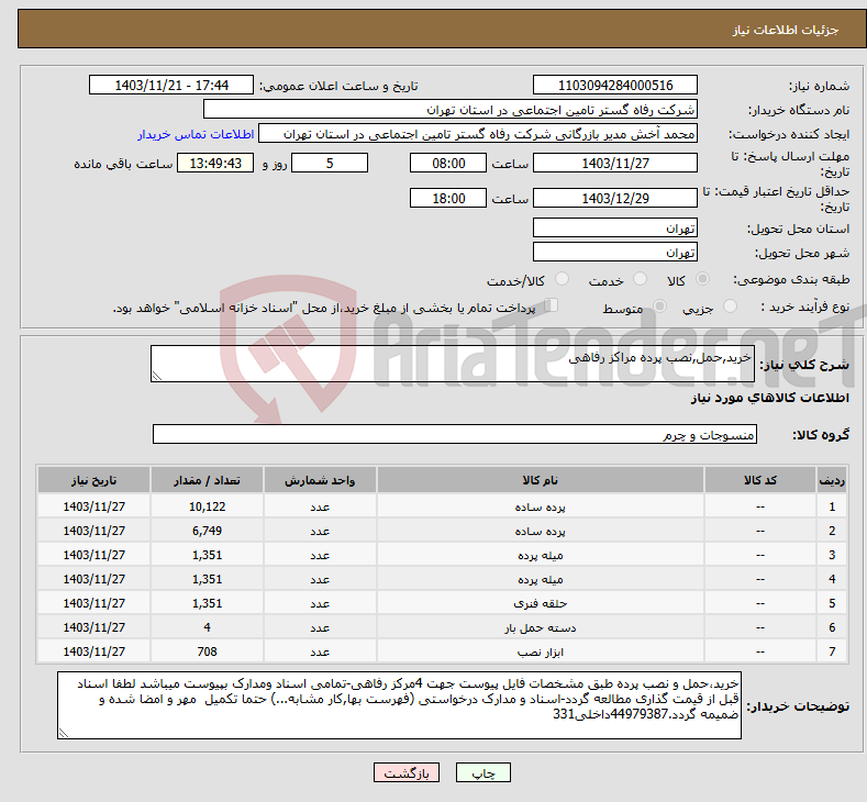 تصویر کوچک آگهی نیاز انتخاب تامین کننده-خرید,حمل,نصب پرده مراکز رفاهی