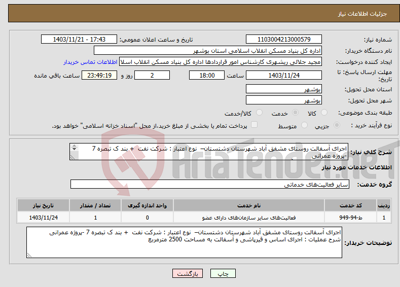 تصویر کوچک آگهی نیاز انتخاب تامین کننده-اجرای آسفالت روستای مشفق آباد شهرستان دشتستان– نوع اعتبار : شرکت نفت + بند ک تبصره 7 -پروژه عمرانی اساس و قیرپاشی و آسفالت به مساحت 2500 مترمربع 