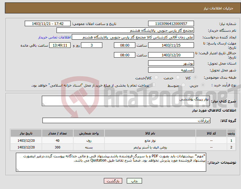 تصویر کوچک آگهی نیاز انتخاب تامین کننده-نوار رپینگ پوششی