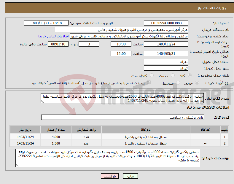 تصویر کوچک آگهی نیاز انتخاب تامین کننده-سفتی باکس 5لیتری تعداد4000عدد و3لیتری 1500عدد-بایوسیف به دلیل نگهدارنده ی مرکز تایید میباشد- لطفا در صورت ارائه برند جدید ارسال نمونه تا1403/11/24