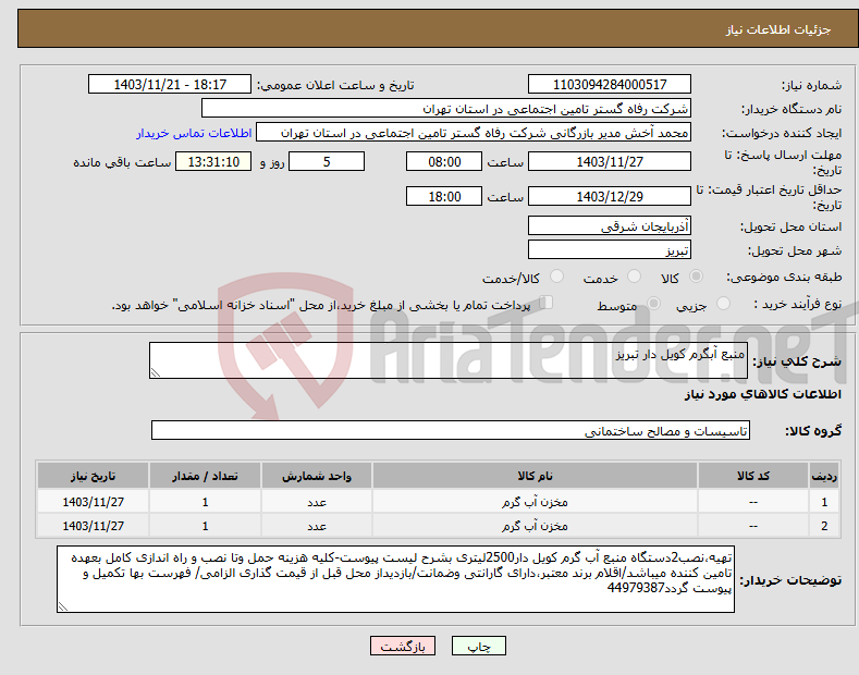 تصویر کوچک آگهی نیاز انتخاب تامین کننده-منبع آبگرم کویل دار تبریز