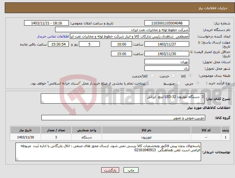 تصویر کوچک آگهی نیاز انتخاب تامین کننده-3 دستگاه تلوزیون LED-32 اینچ ایرانی