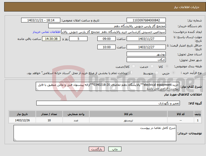 تصویر کوچک آگهی نیاز انتخاب تامین کننده-خرید:electrical equipment**پالایشگاه دهم-تقاضای 20-0340218**ارائه پیشنهاد فنی و مالی منطبق با فایل پیوست الزامی می باشد