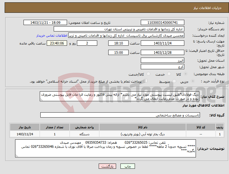 تصویر کوچک آگهی نیاز انتخاب تامین کننده-دیگ فولادی*طبق لیست پیوستی مورد نیاز می باشد* ارائه پیش فاکتور و رعایت الزا مات فایل پیوستی ضروری بوده و در صور ت عدم رعایت ابطال می گردد*