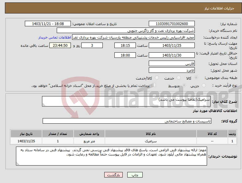 تصویر کوچک آگهی نیاز انتخاب تامین کننده-سرامیک(تقاضا پیوست می باشد)