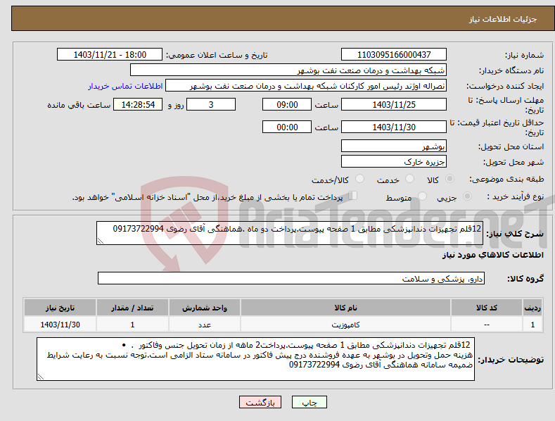 تصویر کوچک آگهی نیاز انتخاب تامین کننده-12قلم تجهیزات دندانپزشکی مطابق 1 صفحه پیوست.پرداخت دو ماه .هماهنگی آقای رضوی 09173722994 