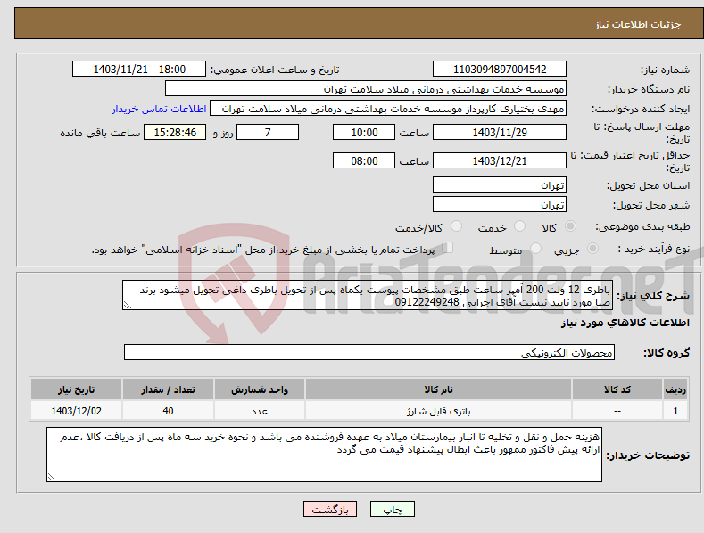 تصویر کوچک آگهی نیاز انتخاب تامین کننده-باطری 12 ولت 200 آمپر ساعت طبق مشخصات پیوست یکماه پس از تحویل باطری داغی تحویل میشود برند صبا مورد تایید نیست آقای اجرایی 09122249248