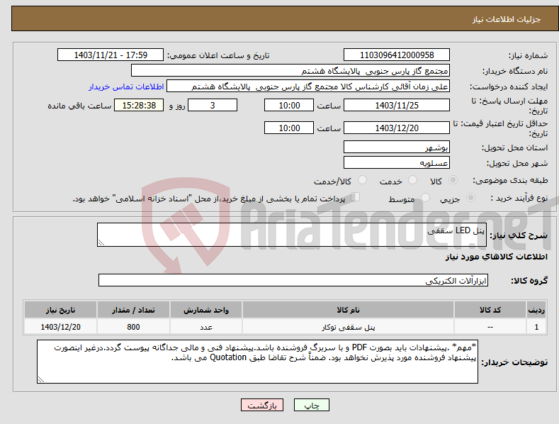 تصویر کوچک آگهی نیاز انتخاب تامین کننده-پنل LED سقفی