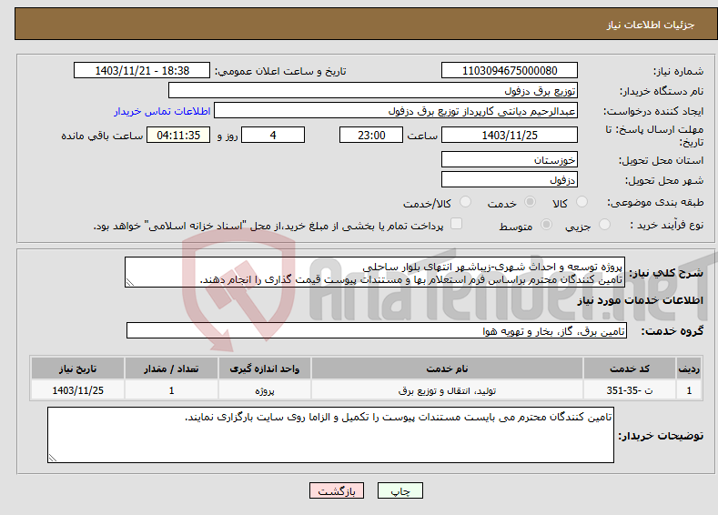 تصویر کوچک آگهی نیاز انتخاب تامین کننده-پروژه توسعه و احداث شهری-زیباشهر انتهای بلوار ساحلی تامین کنندگان محترم براساس فرم استعلام بها و مستندات پیوست قیمت گذاری را انجام دهند.