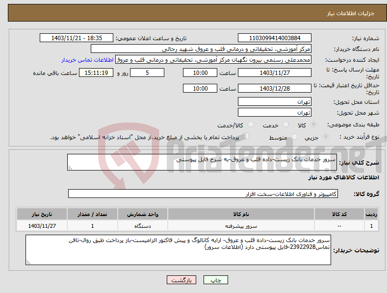 تصویر کوچک آگهی نیاز انتخاب تامین کننده-سرور خدمات بانک زیست-داده قلب و عروق-به شرح فایل پیوستی