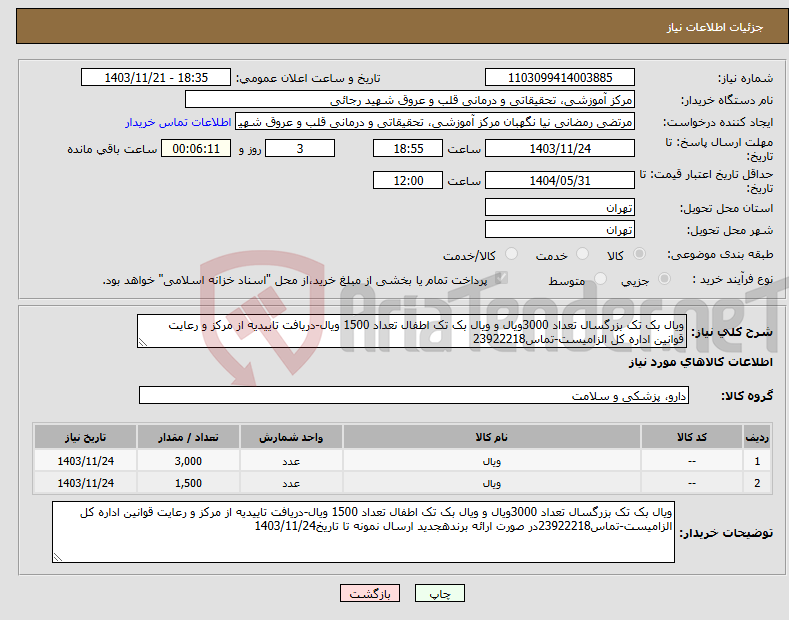 تصویر کوچک آگهی نیاز انتخاب تامین کننده-ویال بک تک بزرگسال تعداد 3000ویال و ویال بک تک اطفال تعداد 1500 ویال-دریافت تاییدیه از مرکز و رعایت قوانین اداره کل الزامیست-تماس23922218