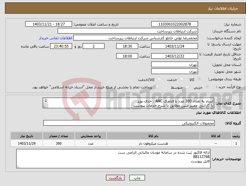 تصویر کوچک آگهی نیاز انتخاب تامین کننده-ایرپاد به تعداد 300 عدد با فناوری ANC ، حذف نویز با گارانتی معتبر متین مطابق با شرح خدمات پیوست QCY مدل T13