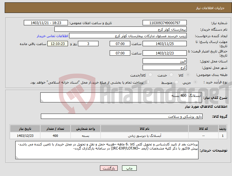 تصویر کوچک آگهی نیاز انتخاب تامین کننده-آبسلانگ 400 بسته