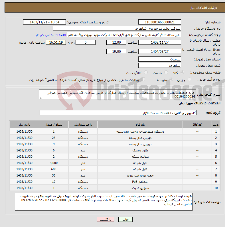 تصویر کوچک آگهی نیاز انتخاب تامین کننده-خرید متعلقات نظارت تصویری مشخصات پیوست (ارسال مدارک از طریق سامانه،)کارشناس مهندس صرفی 09194299084 