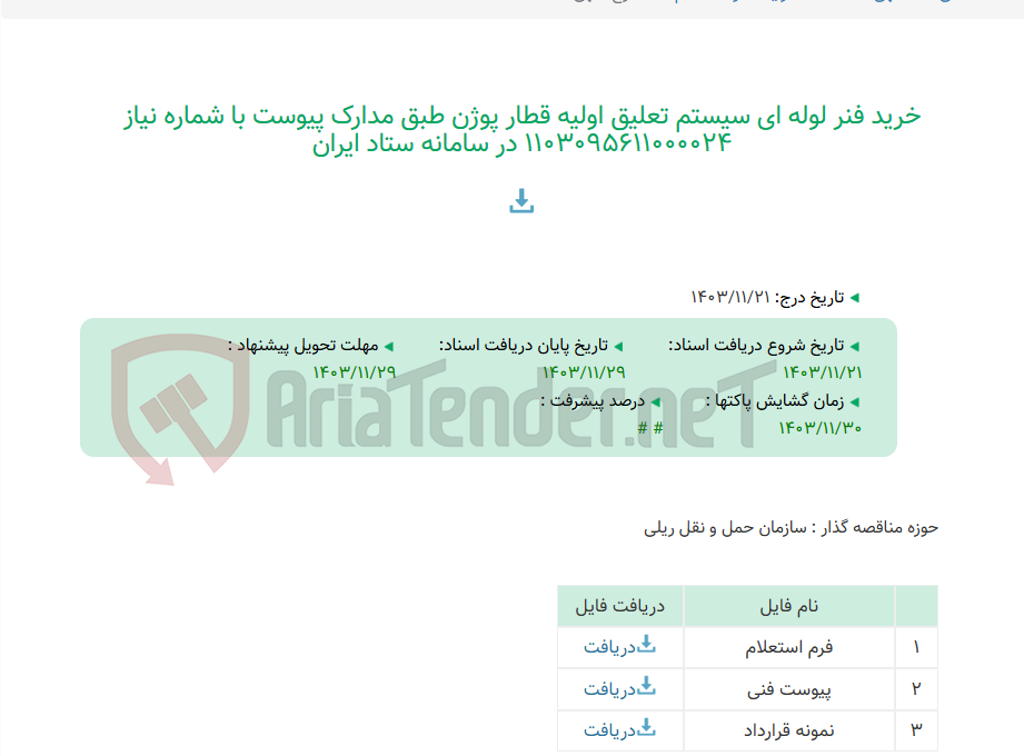 تصویر کوچک آگهی خرید فنر لوله ای سیستم تعلیق اولیه قطار پوژن طبق مدارک پیوست با شماره نیاز 1103095611000024 در سامانه ستاد ایران