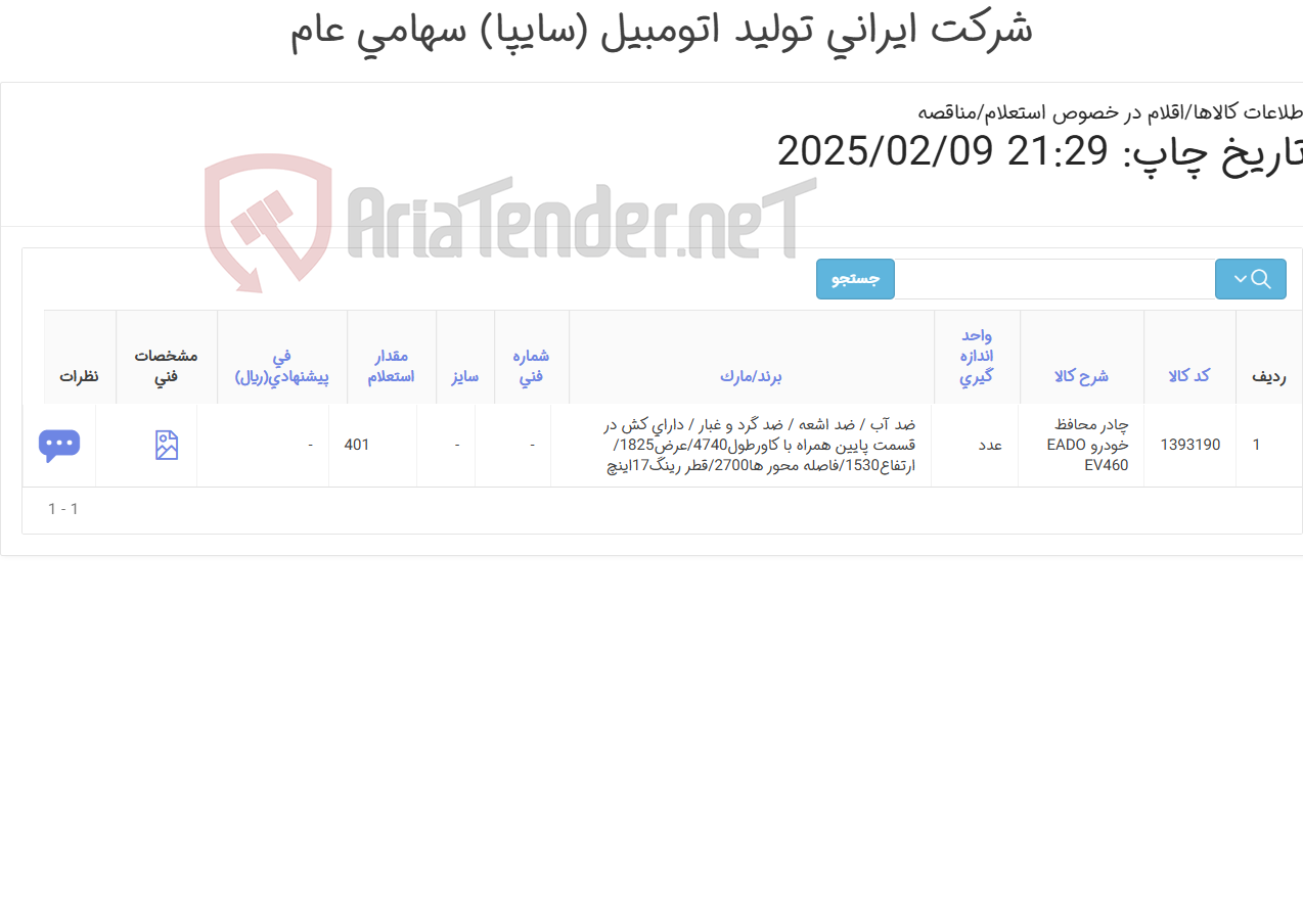 تصویر کوچک آگهی چادر محافظ خودرو