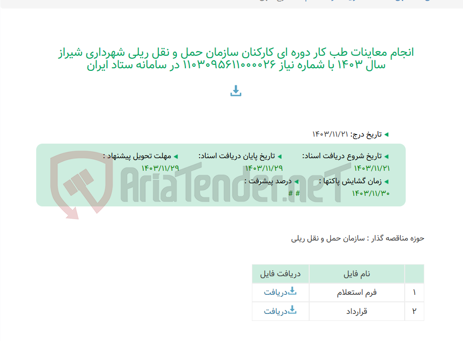 تصویر کوچک آگهی انجام معاینات طب کار دوره ای کارکنان سازمان حمل و نقل ریلی شهرداری شیراز سال 1403 با شماره نیاز 1103095611000026 در سامانه ستاد ایران