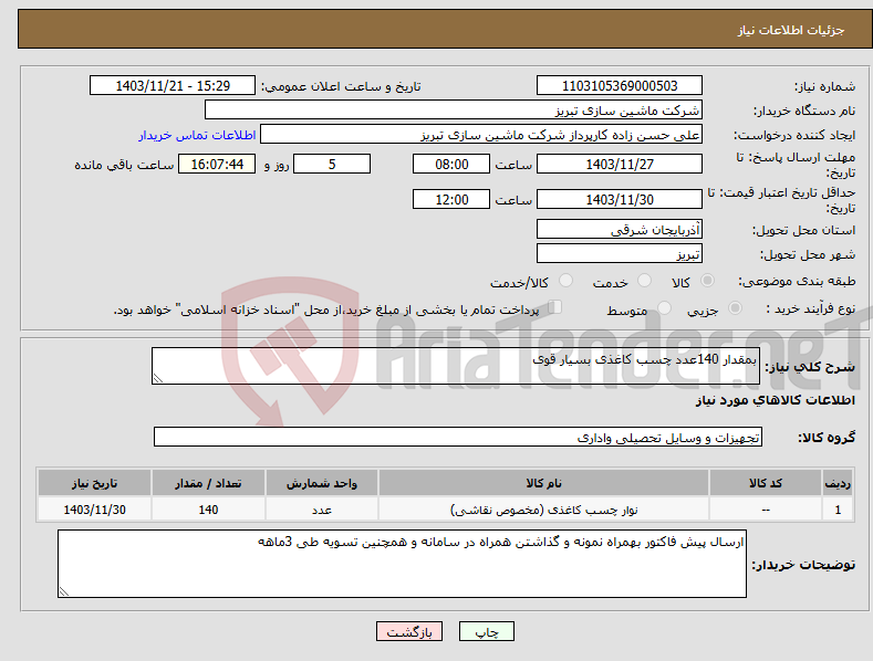 تصویر کوچک آگهی نیاز انتخاب تامین کننده-بمقدار 140عدد چسب کاغذی بسیار قوی 