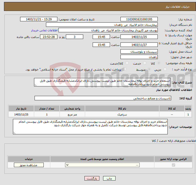 تصویر کوچک آگهی نیاز انتخاب تامین کننده-استعلام خرید و اجرای بوفه بیمارستان خاتم طبق لیست پیوستی.دارای ایرانکدمشابه.قیمتگذاری طبق فایل پیوستی انجام شود.پرداخت6ماهه