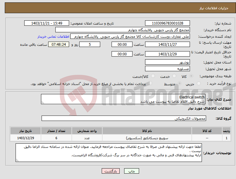 تصویر کوچک آگهی نیاز انتخاب تامین کننده-Electrical switch شرح دقیق اقلام تقاضا به پیوست می باشد