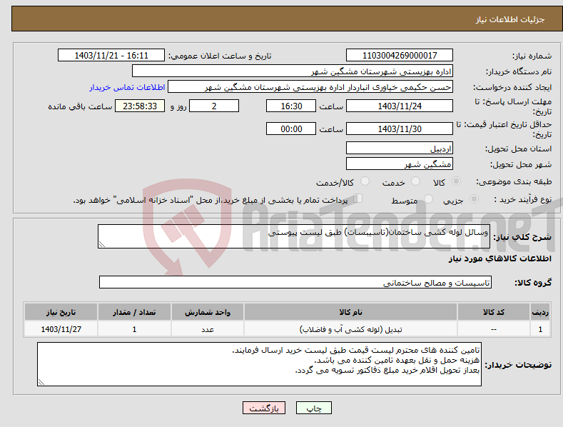 تصویر کوچک آگهی نیاز انتخاب تامین کننده-وسائل لوله کشی ساختمان(تاسیبسات) طبق لیست پیوستی