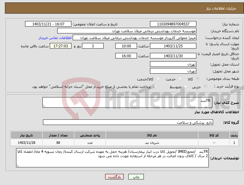 تصویر کوچک آگهی نیاز انتخاب تامین کننده- TRبنـد 