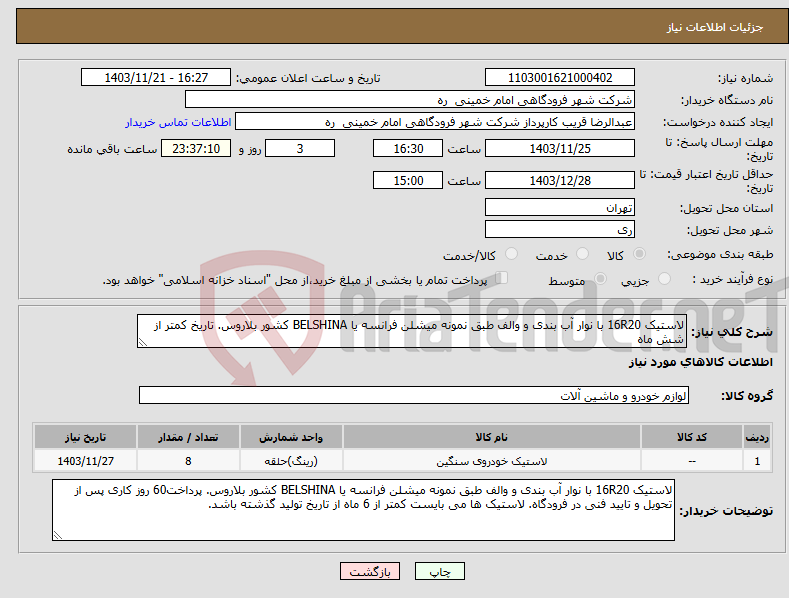 تصویر کوچک آگهی نیاز انتخاب تامین کننده-لاستیک 16R20 با نوار آب بندی و والف طبق نمونه میشلن فرانسه یا BELSHINA کشور بلاروس. تاریخ کمتر از شش ماه
