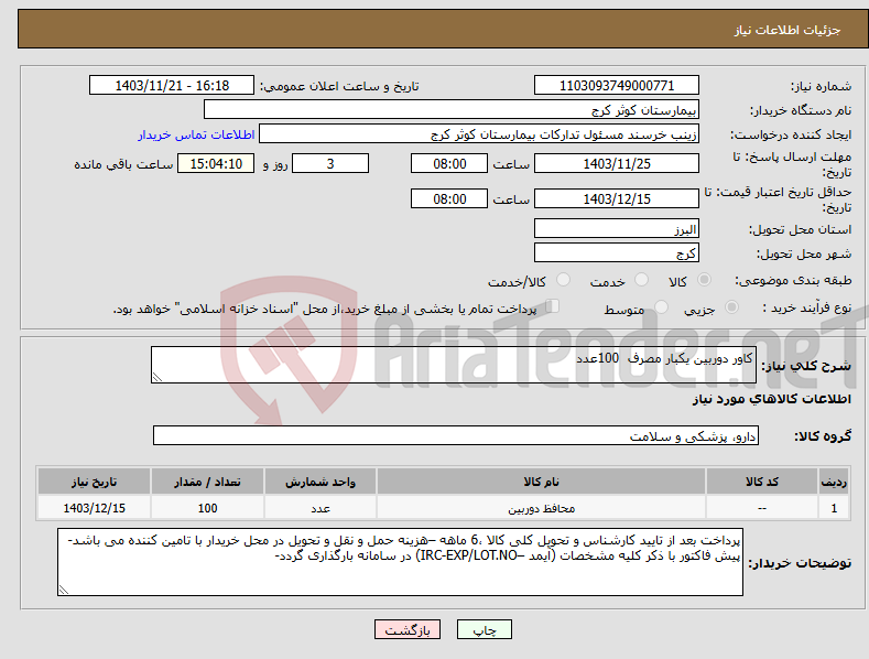 تصویر کوچک آگهی نیاز انتخاب تامین کننده-کاور دوربین یکبار مصرف 100عدد