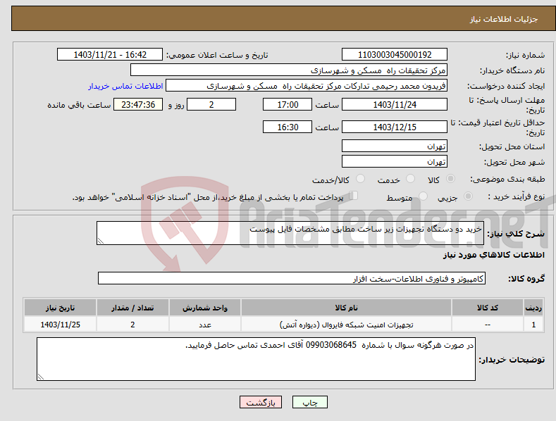 تصویر کوچک آگهی نیاز انتخاب تامین کننده-خرید دو دستگاه تجهیزات زیر ساخت مطابق مشخصات فایل پیوست