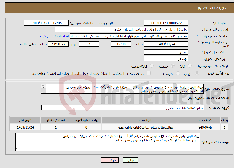 تصویر کوچک آگهی نیاز انتخاب تامین کننده-روشنایی بلوار شهری ضلع جنوبی شهر دیلم فاز 1– نوع اعتبار : شرکت نفت -پروژه غیرعمرانی اجرای رینگ شهری ضلع جنوبی شهر دیلم 