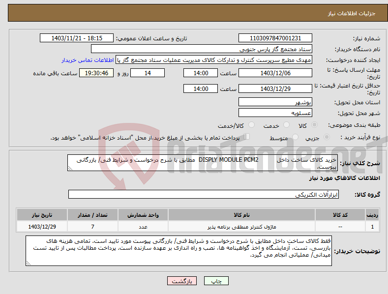 تصویر کوچک آگهی نیاز انتخاب تامین کننده-خرید کالای ساخت داخل DISPLY MODULE PCM2 مطابق با شرح درخواست و شرایط فنی/ بازرگانی پیوست.