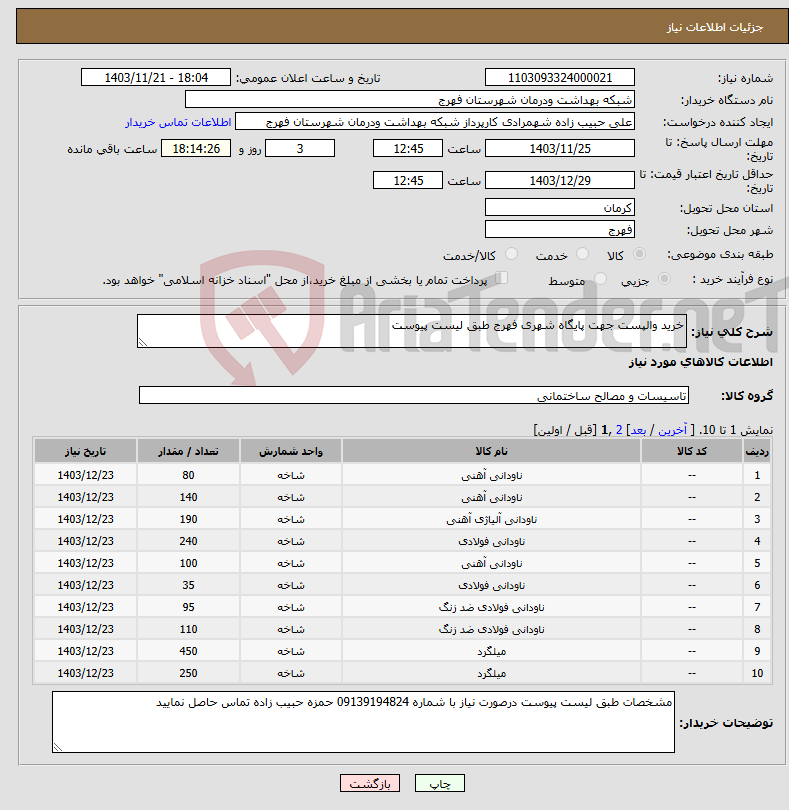 تصویر کوچک آگهی نیاز انتخاب تامین کننده-خرید والپست جهت پایگاه شهری فهرج طبق لیست پیوست